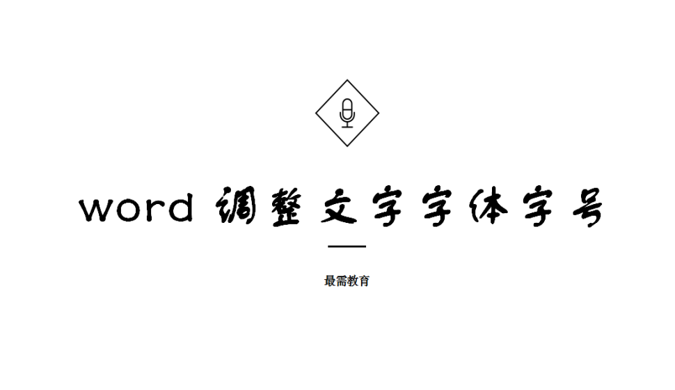 word 調(diào)整文字字體字號