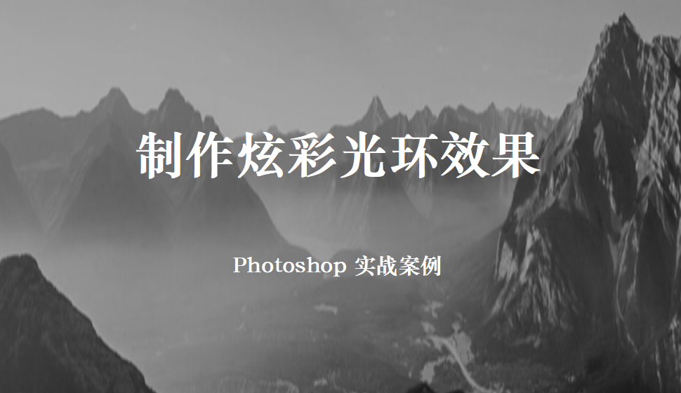 Photoshop 制作炫彩光環(huán)效果