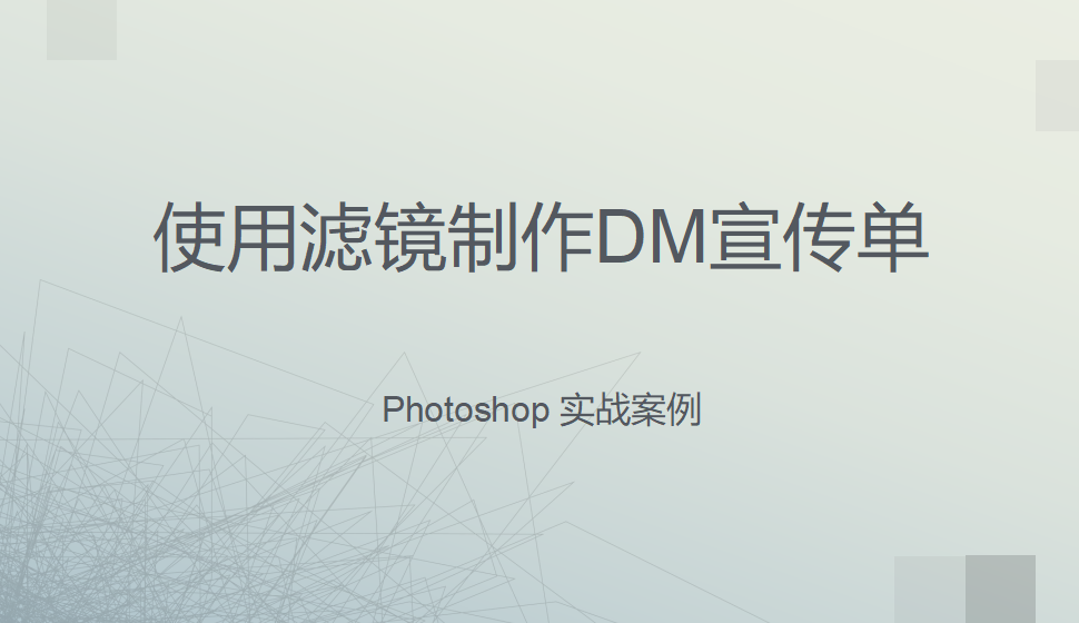 Photoshop 使用濾鏡制作DM宣傳單