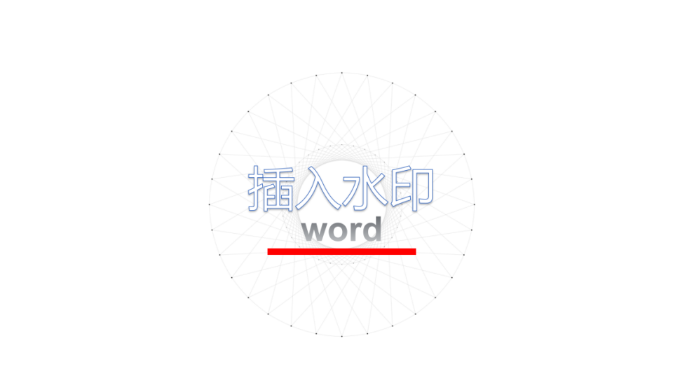 word 添加水印