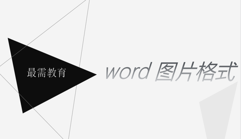 word 圖片格式