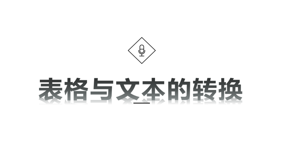 word 表格與文本的轉(zhuǎn)換