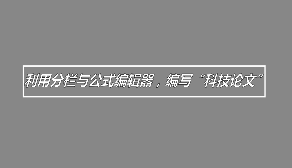 word 利用分欄與公式編輯器，編寫“科技論文”