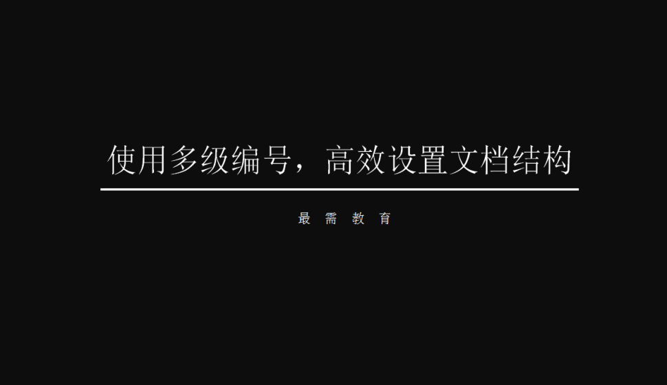 word 使用多級編號，高效設(shè)置文檔結(jié)構(gòu)