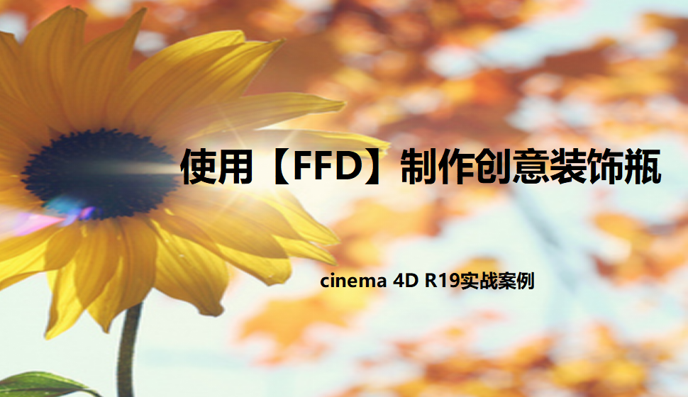 Cinema 4D 使用【FFD】制作創(chuàng)意裝飾瓶