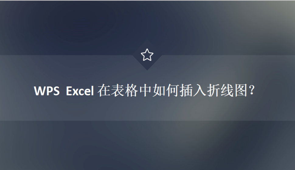 WPS  Excel 在表格中如何插入折線圖？