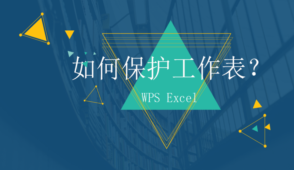 WPS Excel 如何保護工作表？