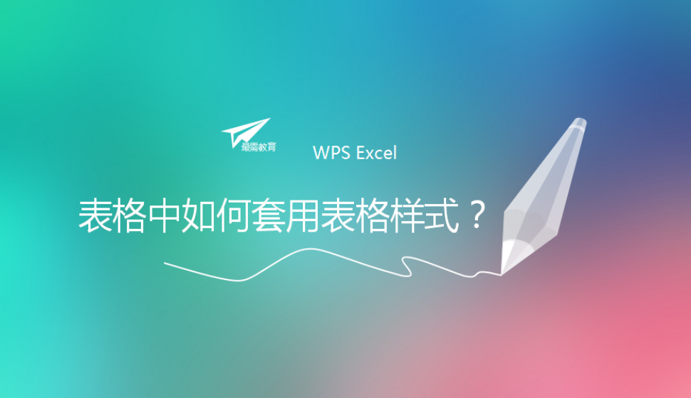 WPS Excel 表格中如何套用表格樣式？