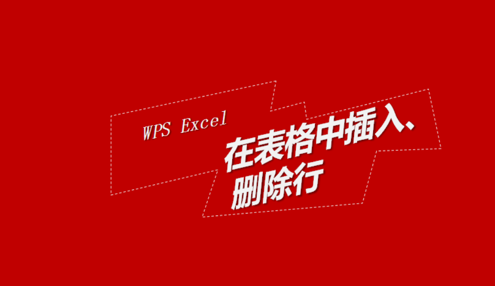 WPS Excel 在表格中插入、刪除行