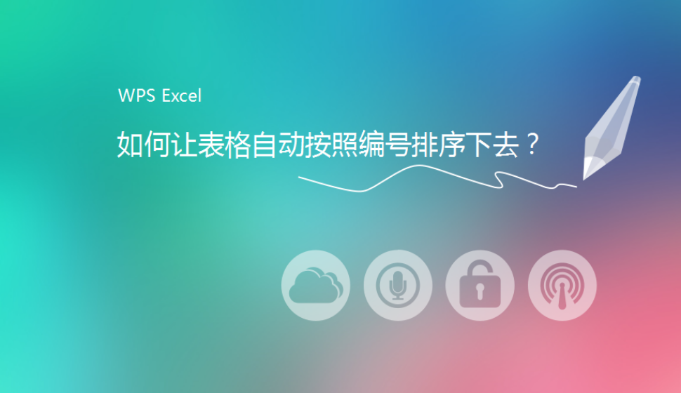 WPS Excel 如何讓表格自動按照編號排序下去？