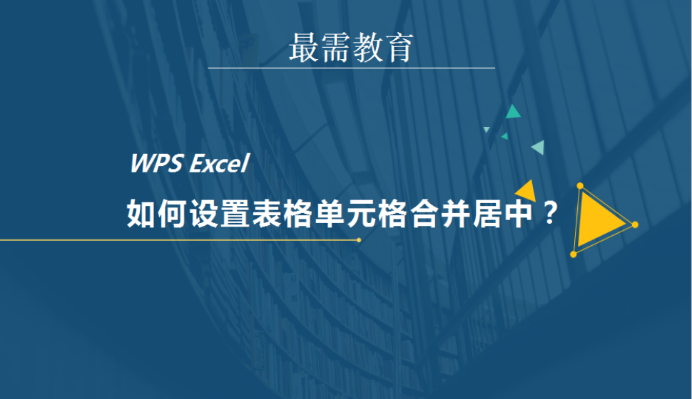 WPS Excel 如何設置表格單元格合并居中？