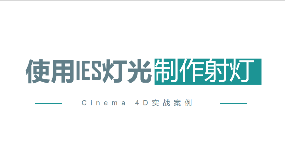 Cinema 4D 使用IES燈光制作射燈