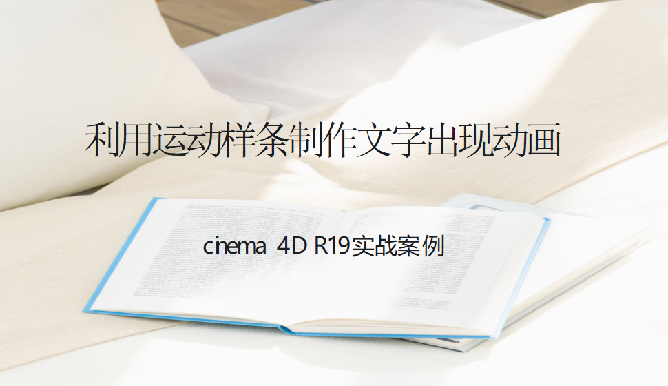 Cinema 4D 利用運(yùn)動樣條制作文字出現(xiàn)動畫