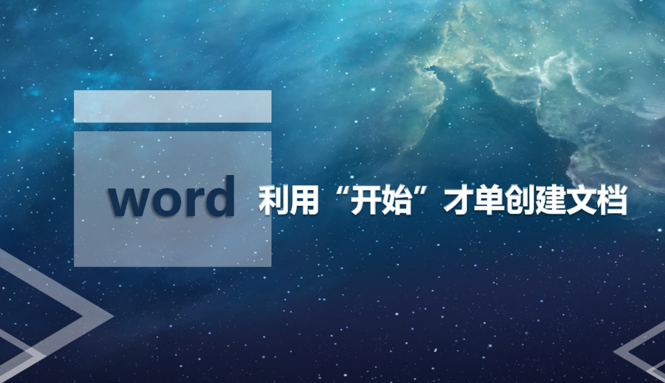 word 利用“開始”才單創(chuàng)建文檔