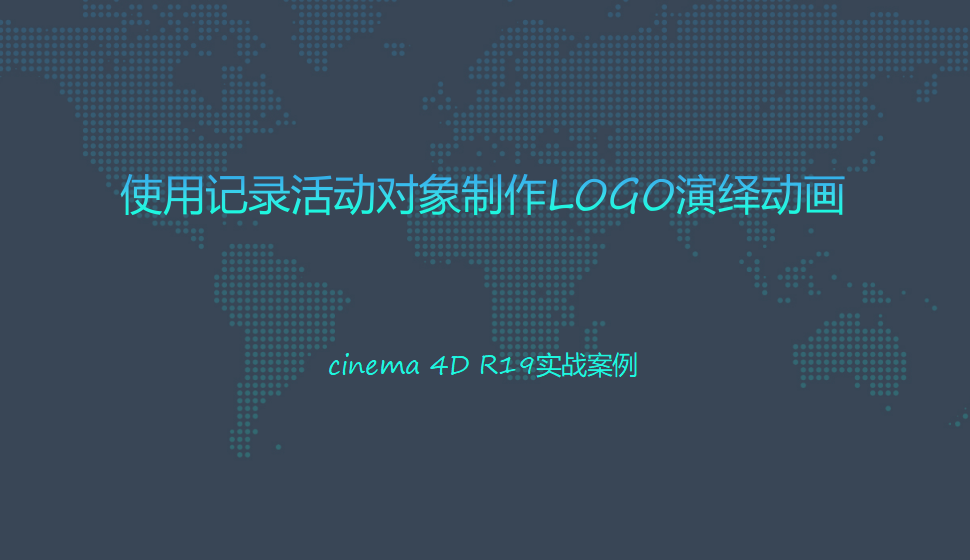 Cinema 4D 使用記錄活動對象制作LOGO演繹動畫