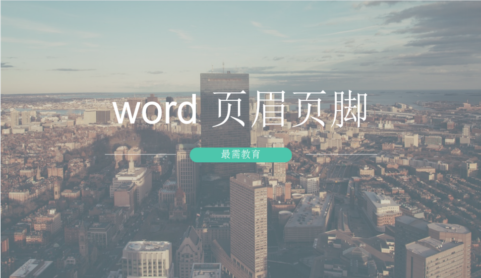 word 頁眉頁腳