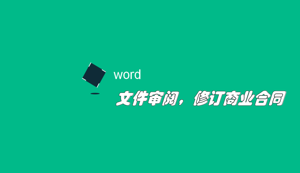 word 文件審閱，修訂商業(yè)合同