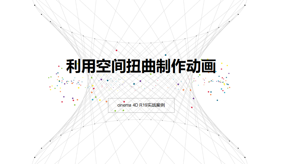 Cinema 4D 利用空間扭曲制作動畫