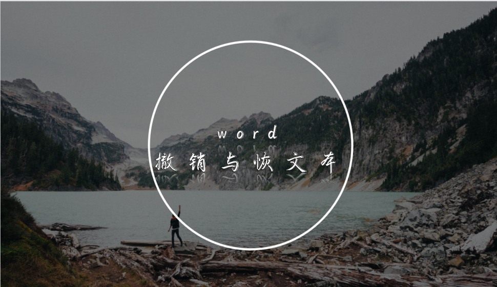 word 撤銷與恢文本