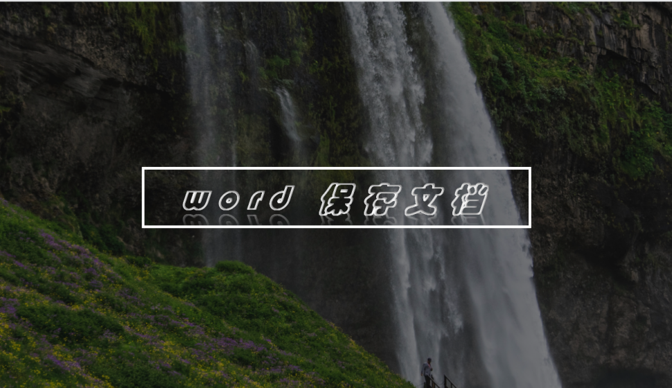 word 保存文檔