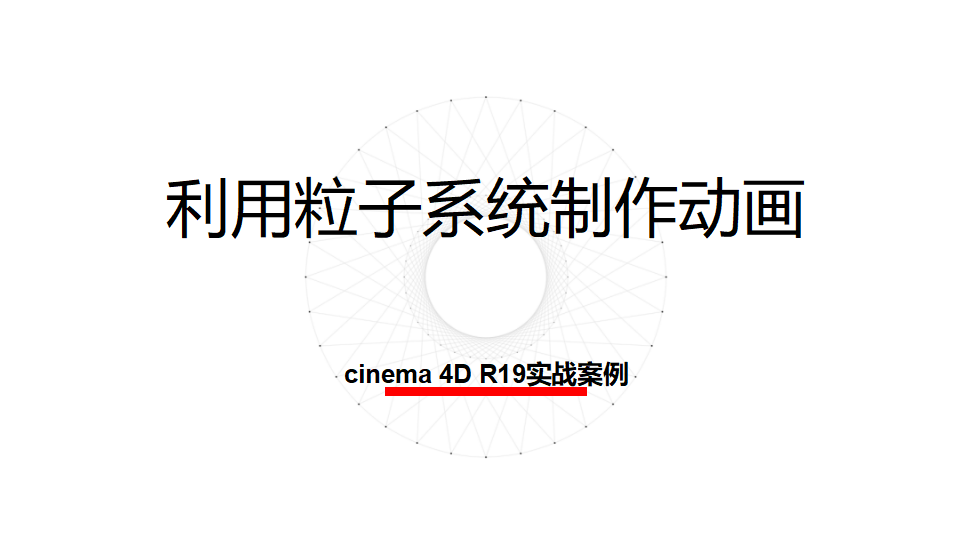 Cinema 4D 利用粒子系統(tǒng)制作動畫