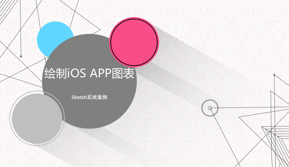 Sketch 繪制iOS APP圖表