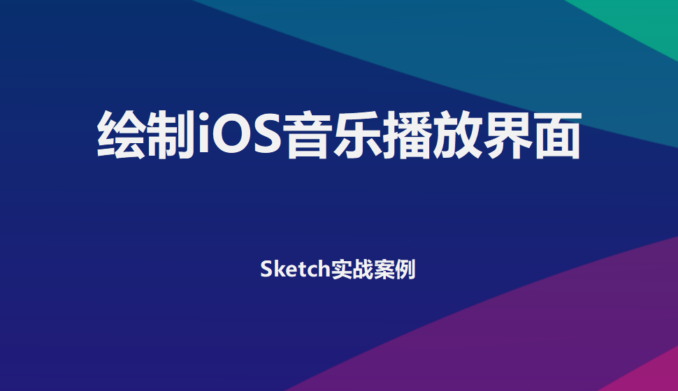 Sketch 繪制iOS音樂播放界面