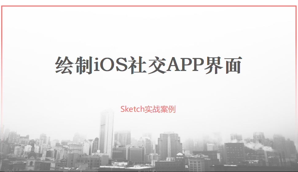 Sketch 繪制iOS社交APP界面