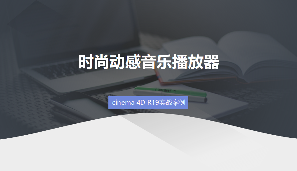 Cinema 4D 時尚動感音樂播放器