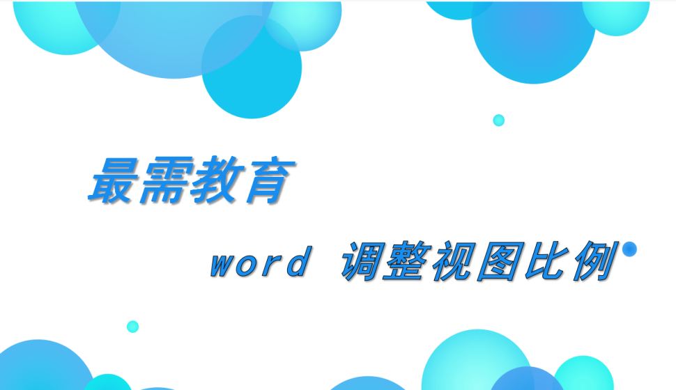 word 調(diào)整視圖比例