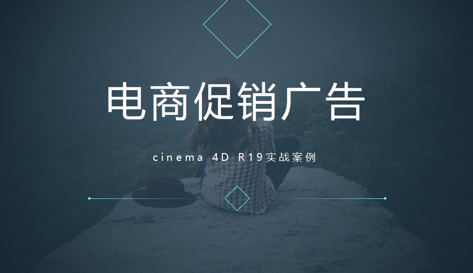 Cinema 4D 電商促銷廣告