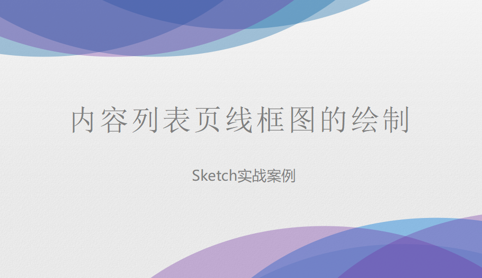 Sketch 內(nèi)容列表頁線框圖的繪制