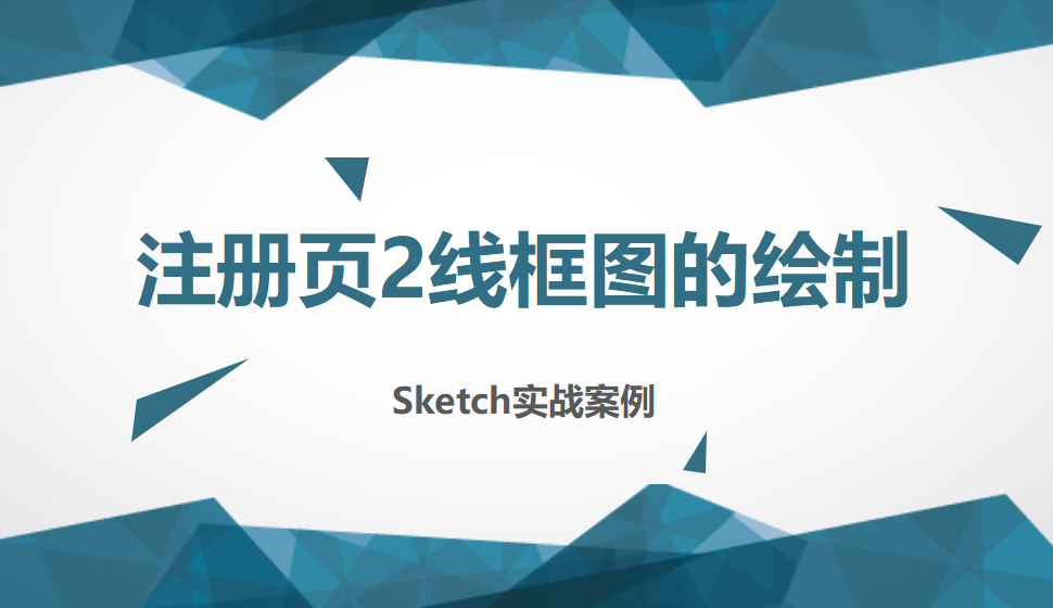 Sketch 注冊(cè)頁(yè)2線框圖的繪制