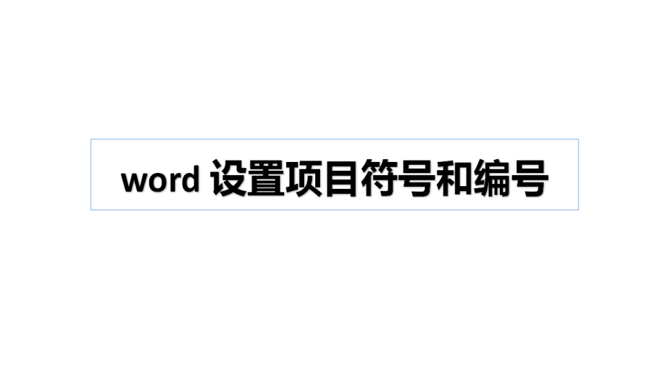 word 設(shè)置項(xiàng)目符號和編號