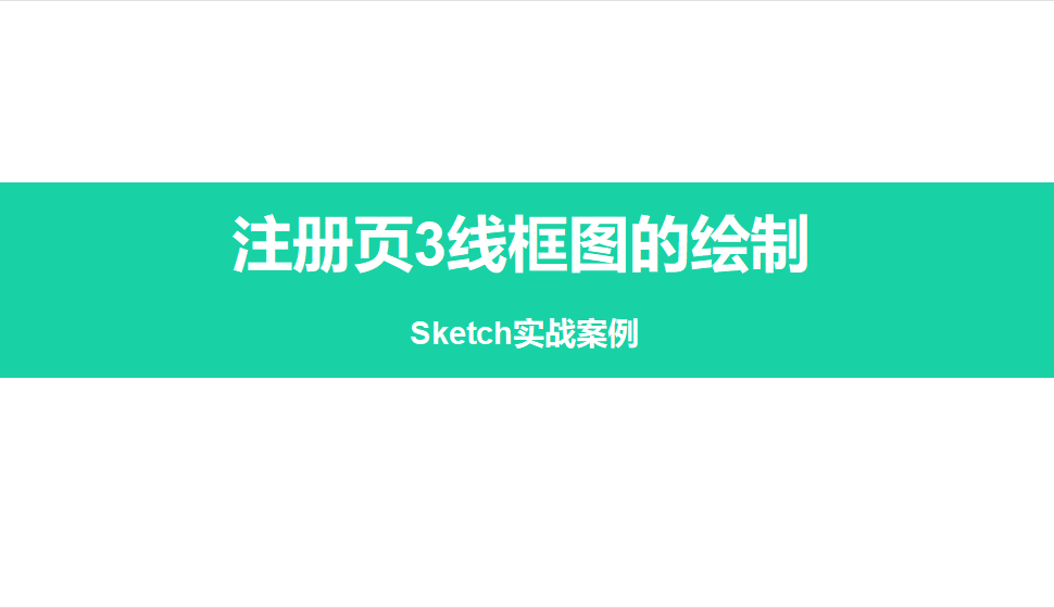 Sketch 注冊(cè)頁(yè)3線框圖的繪制