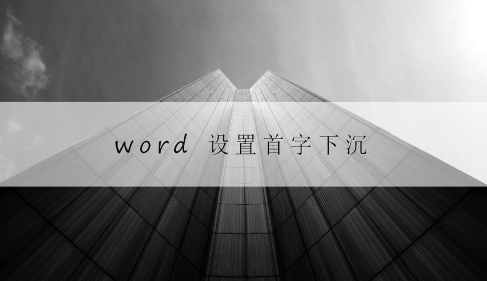 word 設(shè)置首字下沉