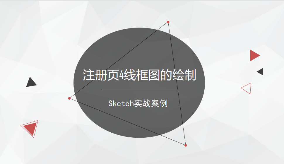 Sketch 注冊(cè)頁(yè)4線框圖的繪制