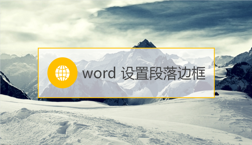 word 設(shè)置段落邊框