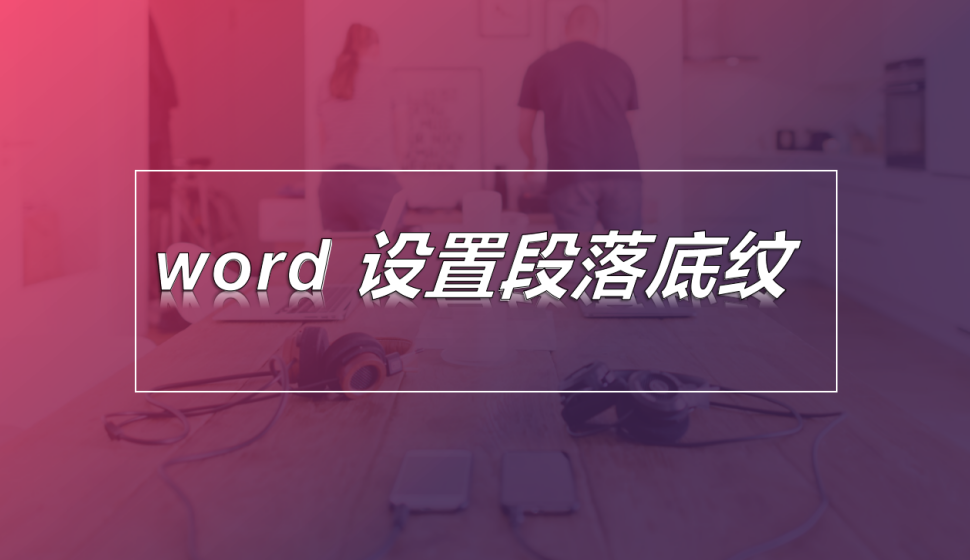 word 設(shè)置段落底紋