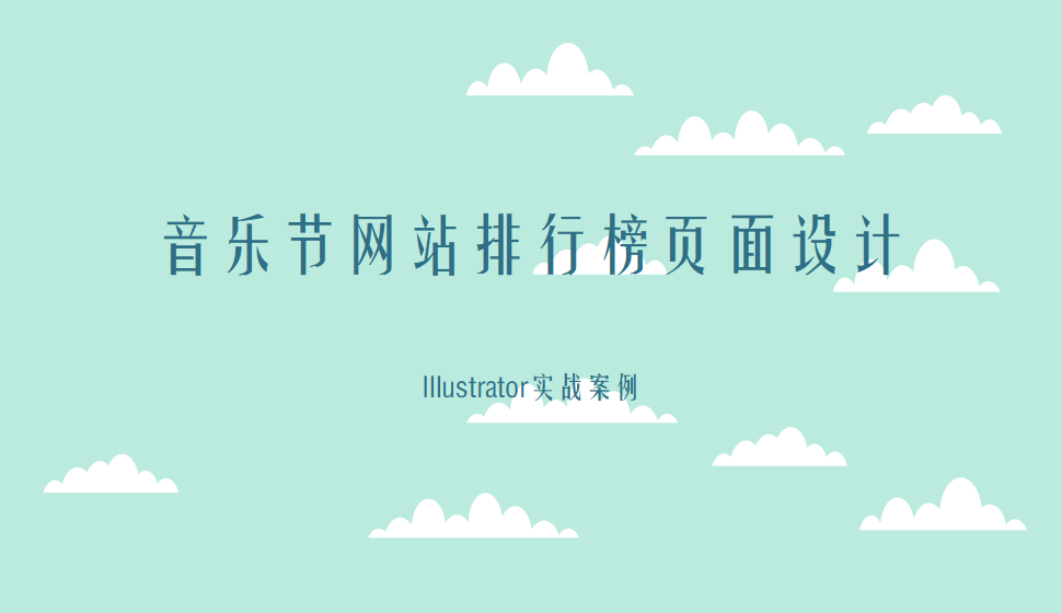 Illustrator 音樂節(jié)網(wǎng)站排行榜頁面設(shè)計(jì)