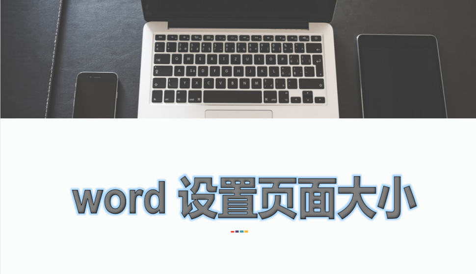 word 設(shè)置頁面大小