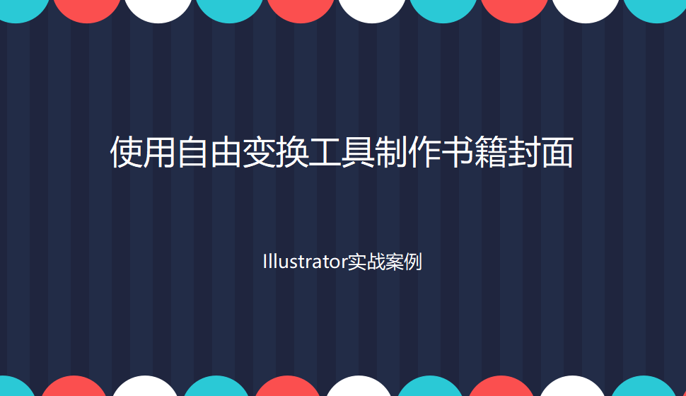 Illustrator 使用自由變換工具制作書籍封面