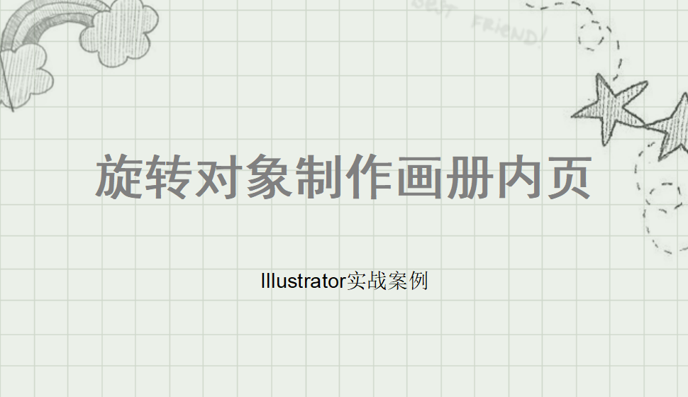 Illustrator 旋轉(zhuǎn)對(duì)象制作畫冊(cè)內(nèi)頁