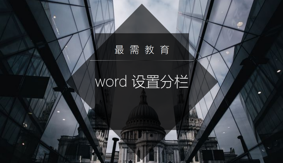 word 設(shè)置分欄