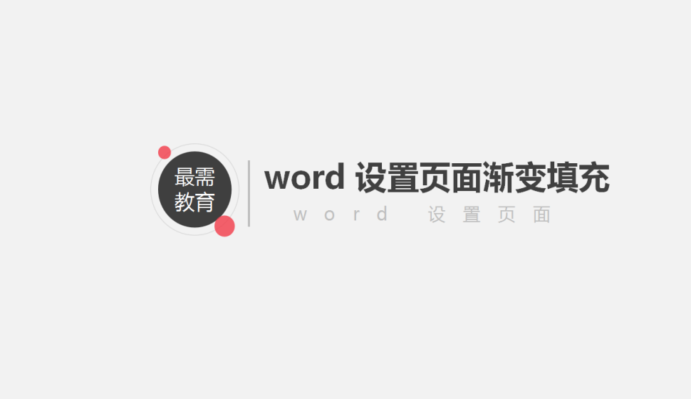 word 設(shè)置頁面漸變填充