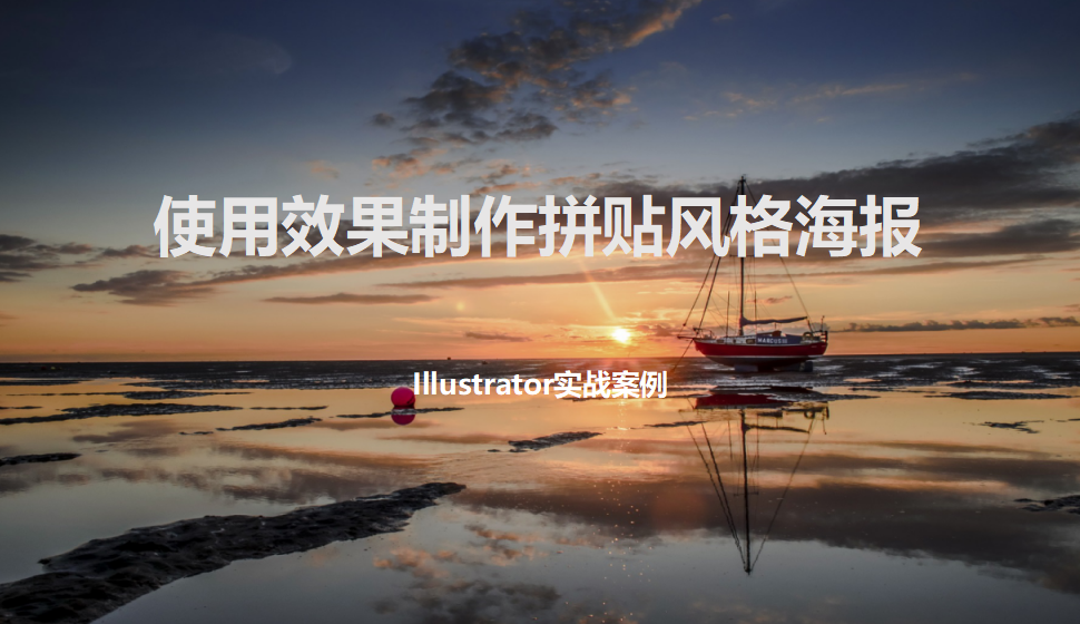 Illustrator 使用效果制作拼貼風(fēng)格海報(bào)