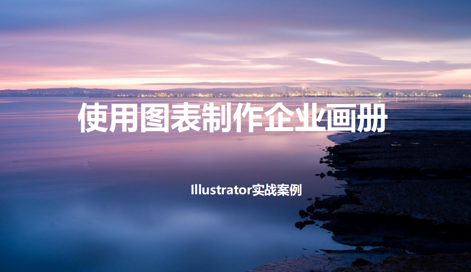 Illustrator 使用圖表制作企業(yè)畫冊(cè)