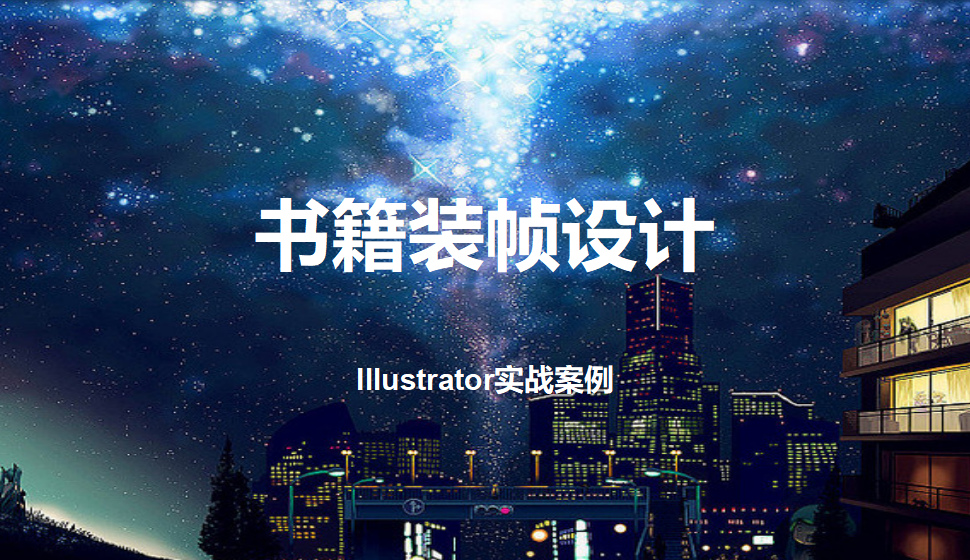 Illustrator 書籍裝幀設(shè)計(jì)