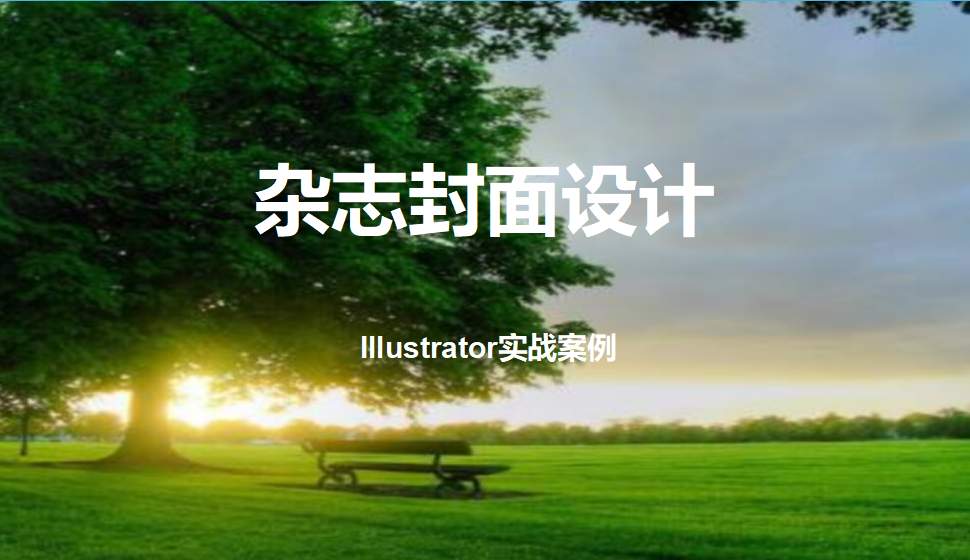 Illustrator 雜志封面設(shè)計(jì)