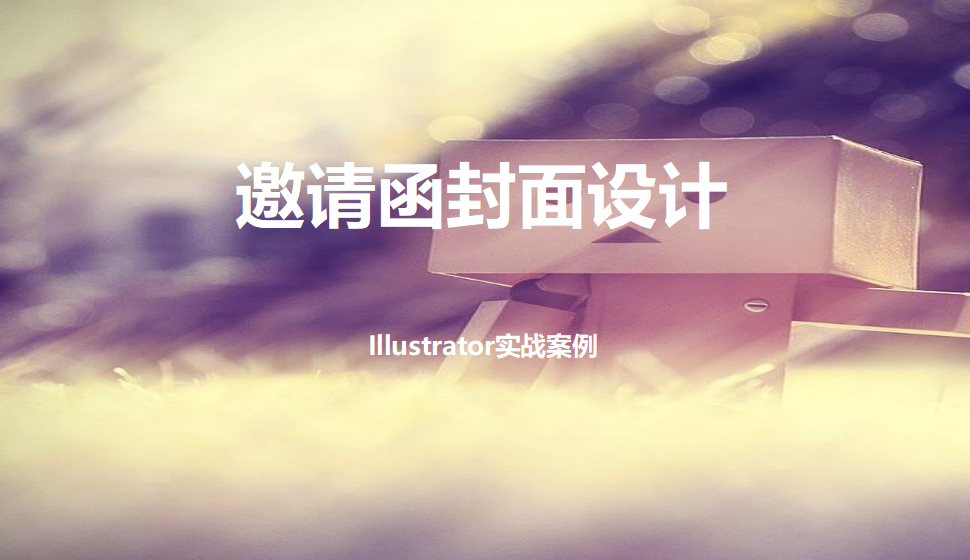 Illustrator 邀請(qǐng)函封面設(shè)計(jì)